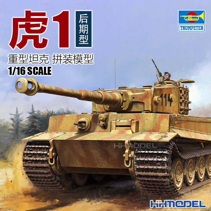 小号手虎1坦克1/16拼装模型