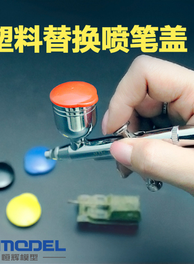 恒辉模型 优速达 WG65017 模型喷笔用替换塑料喷壶盖 多色随机