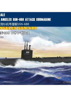 恒辉模型 Hobbyboss 87014 1/700 美海军洛杉矶号潜艇SSN-688