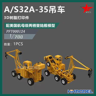 恒辉 乌拉7000124 1/700 A/S32A-35吊车 适配航母级两栖登陆舰