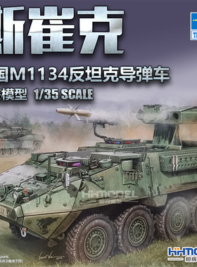 恒辉模型 小号手00399 1/35 M1134 斯崔克 反坦克导弹车 拼装模型