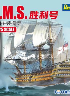 恒辉 Revell 05408 1/225 H.M.S.VICTORY 胜利号 帆船 拼装模型