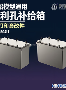 明轮 700028 1/700 舰船模型通用 厄利孔补给品 3D打印树脂模型