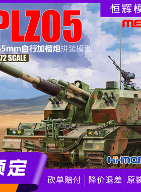 ▲恒辉 MENG 72-014 1/72 PLZ05式155mm自行加榴炮 拼装模型