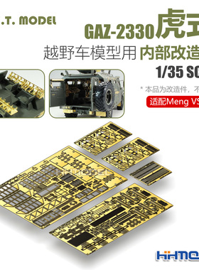 ETMODEL 1/35 GAZ-2330虎式越野车用 内部改造件 配Meng VS-003