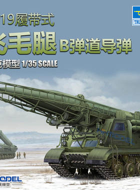 恒辉模型 小号手 01024 1/35 2P19履带式飞毛腿-B弹道导弹