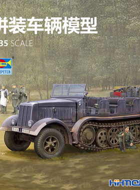 恒辉 小号手 09538 1/35 Sd.Kfz.8（DB9）12吨半履带车 拼装模型