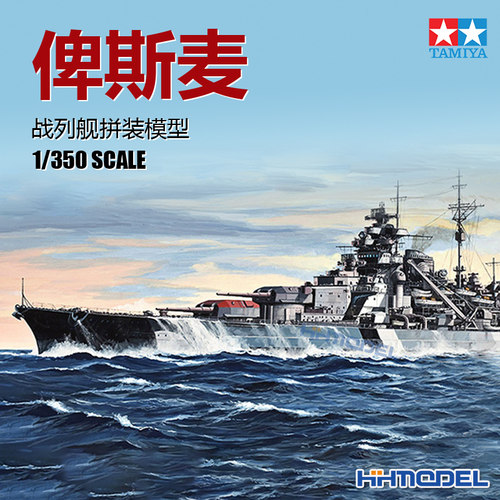 田宫俾斯麦战列舰拼装模型