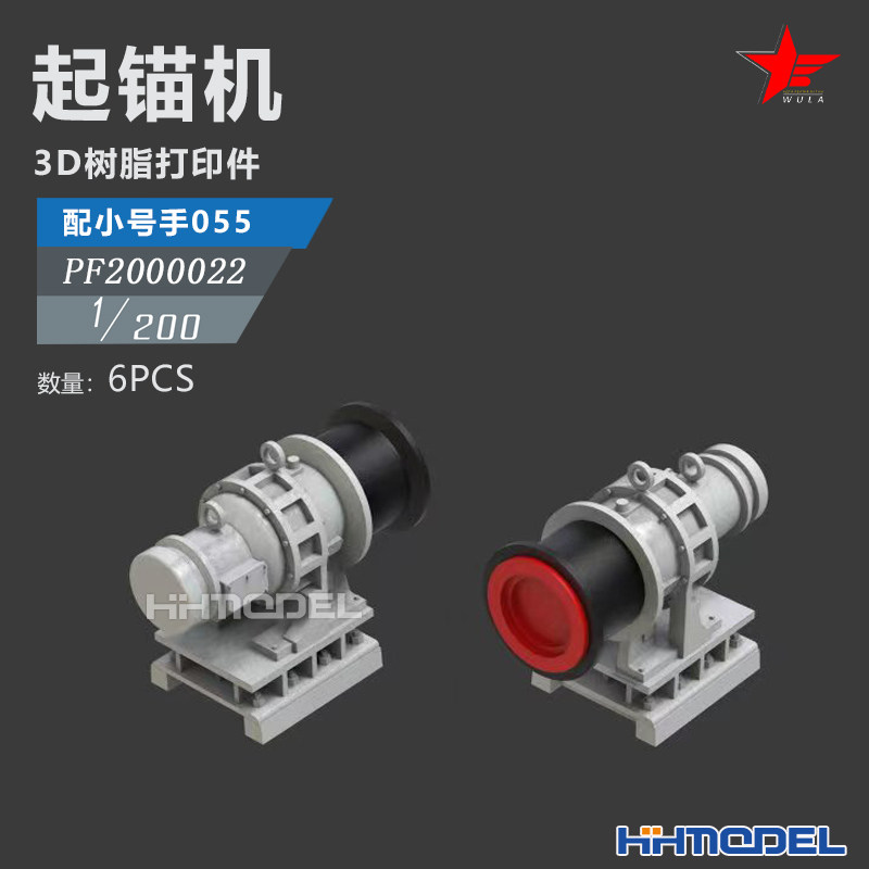 乌拉3D打印树脂模型舰艇起锚机