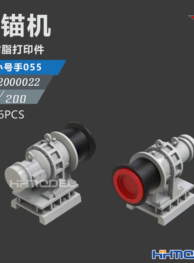 恒辉 乌拉 2000022 1/200 舰艇起锚机 配小号手 055型驱逐舰