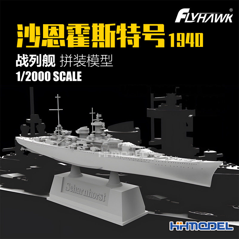 恒辉模型 鹰翔 9003 1/2000 沙恩霍斯特号战列舰1940 拼装模型