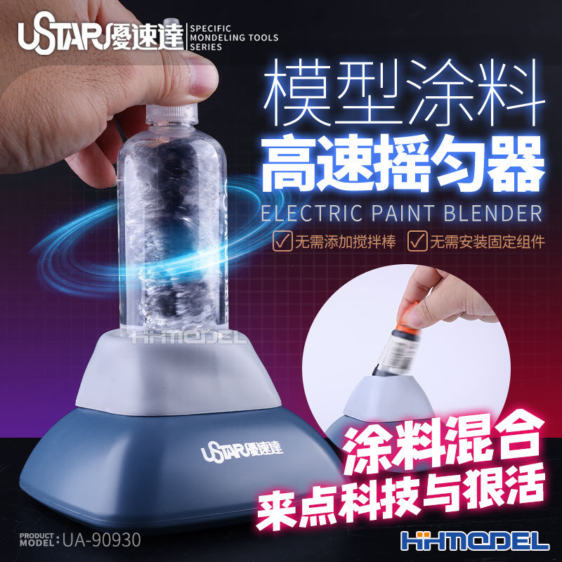 恒辉模型 优速达 UA90930 模型上色油漆涂料 高速摇匀器 摇漆器