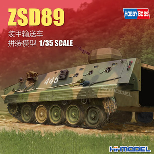 恒辉模型 HOBBYBOSS 82472 1/35 中国ZSD89装甲输送车 拼装车辆