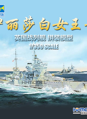 恒辉模型 小号手拼装模型 05324 1/350 英国伊丽莎白女王号战列舰