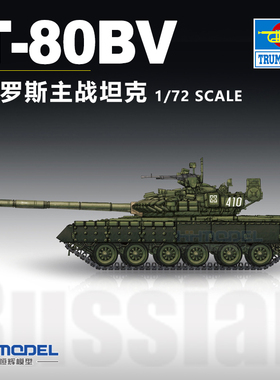 恒辉模型 小号手 07145 1/72 T-80BV 主战坦克 拼装模型