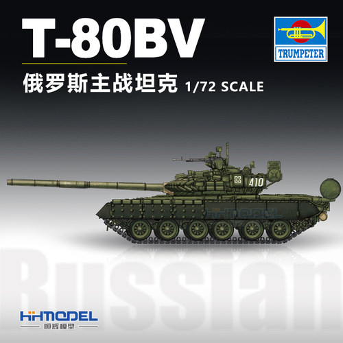 恒辉模型小号手T-80BV主战坦克