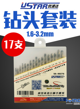 恒辉满额包邮 优速达 U-star大钻头套装 1.6-3.2mm 17支UA90270