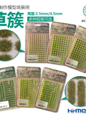 恒辉 AVIGATOR 手工植物场景制作 沙盘材料 草簇/草丛 2.5-4.5MM