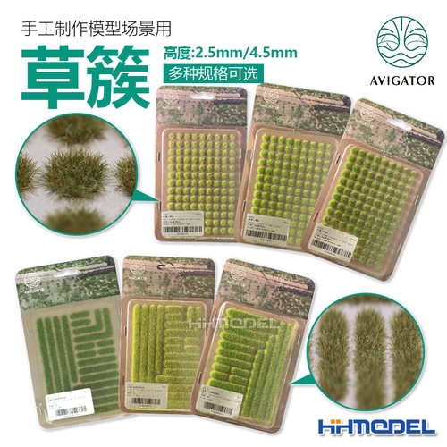 AVIGATOR模型手工制作场景草簇