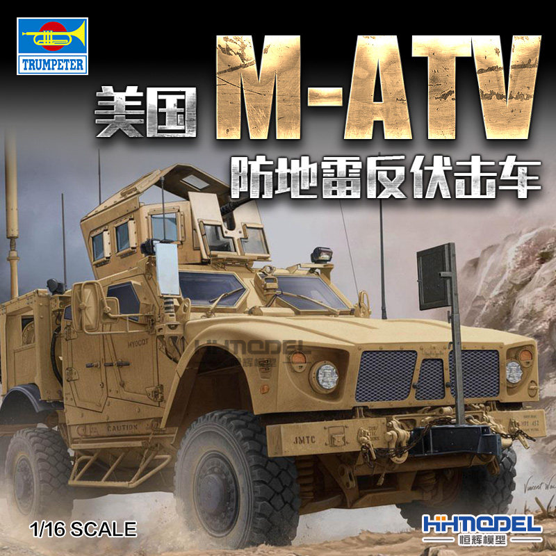 恒辉模型 小号手 00930 1/16 M-ATV 防地雷反伏击车 拼装模型