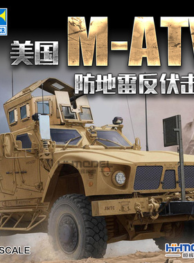 恒辉模型 小号手 00930 1/16 M-ATV 防地雷反伏击车 拼装模型