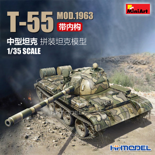 恒辉 Miniart 37018 1/35 1/35 T-55 中型坦克 1963年型 带内构