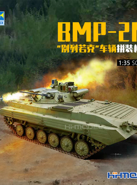 恒辉模型 小号手 09558 1/35 BMP-2M 别列若克 步兵战车 拼装模型