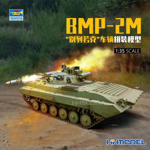 小号手BMP-2装甲车拼装模型