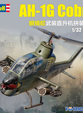 恒辉 revell 利华 03821 1/32 AH-1G Cobra 眼镜蛇武装直升机