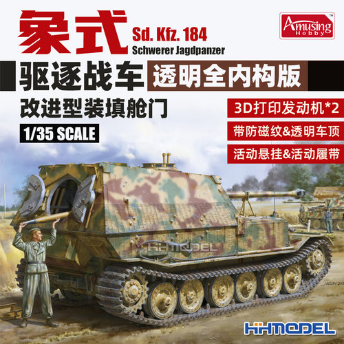 Amusing拼装模型象式驱逐战车