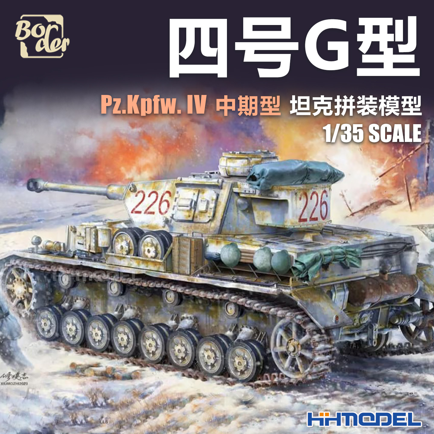 恒辉 边境 BT033 1/35 Pz.Kpfw. IV 四号坦克G 中期型 拼装模型
