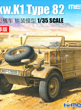 恒辉模型 MENG VS-015 1/35 Pkw.K1 Type 82型桶车 拼装模型