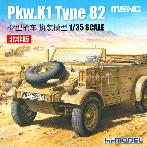 MENG82型桶车1/35拼装模型