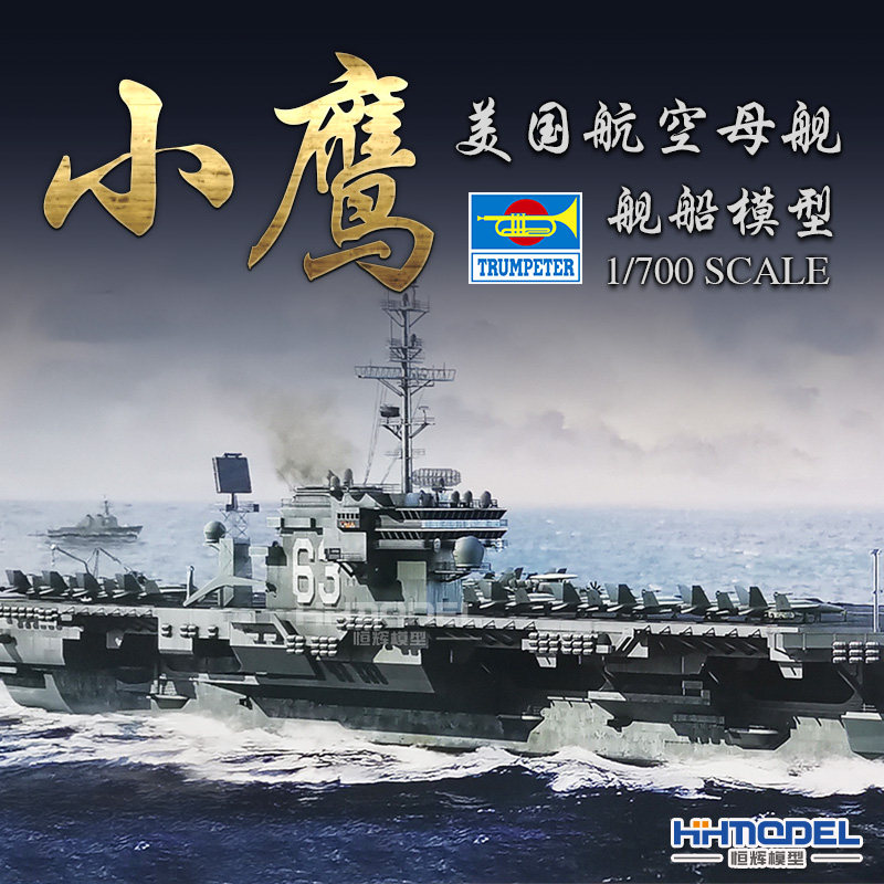 小号手小鹰号航空母舰拼装模型
