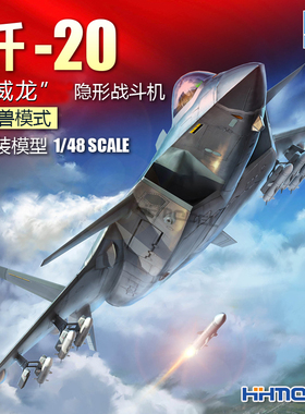 恒辉 小号手 05821 1/48 歼-20 J-20 威龙 隐形战斗机 野兽模式