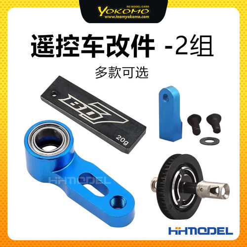 YOKOMORC配件改装升级件