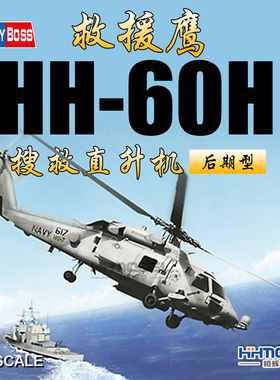 恒辉模型 Hobbyboss 1/72HH-60H救援鹰搜救直升机后期型87233