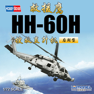 72HH 60H救援鹰搜救直升机后期型87233 Hobbyboss 恒辉模型