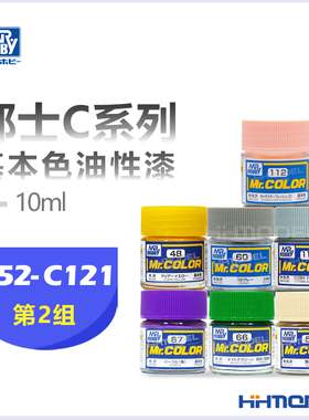 恒辉模型 郡士C系列油漆 C52-C121 硝基 油性漆 模型专用漆 10ML