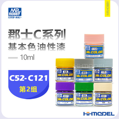郡士模型油漆C系列C52-C121