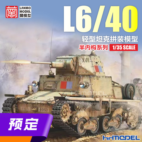 兰模型拼装模型L6/40轻型坦克