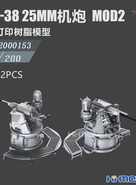 恒辉 乌拉 2000153 1/200 MK-38 25mm机炮 MOD2 3D打印树脂模型