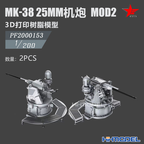 恒辉 乌拉 2000153 1/200 MK-38 25mm机炮 MOD2 3D打印树脂模型