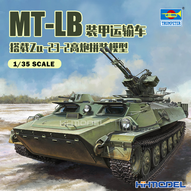 小号手MT-LB装甲车拼装模型