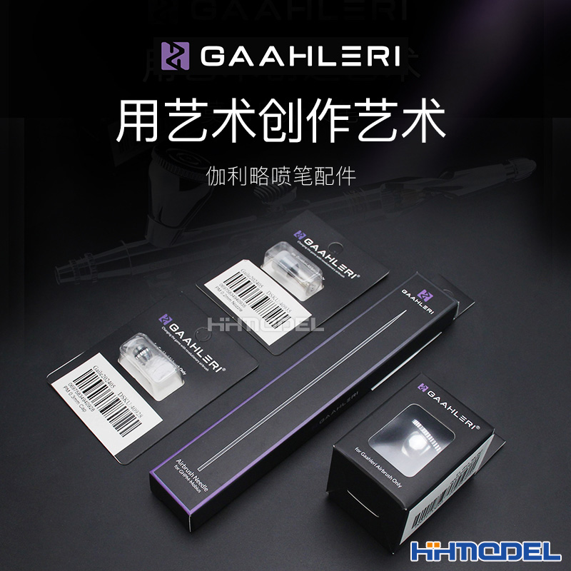 伽利略模型工具喷笔替换配件