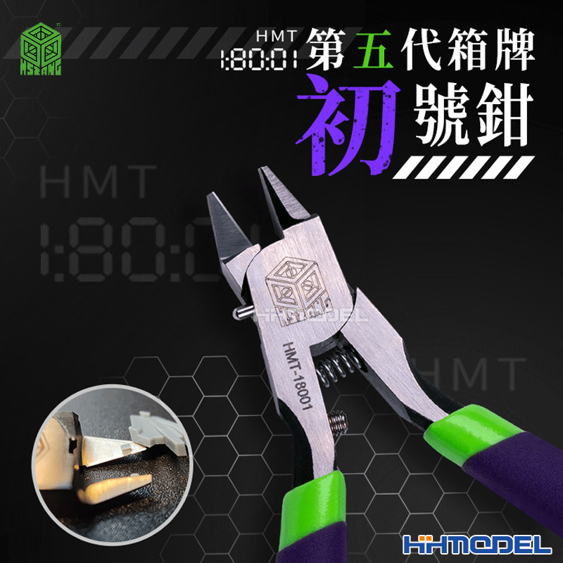 恒辉模型 箱牌 18001 五代剪钳 模型工具拼装素组水口钳 初号钳
