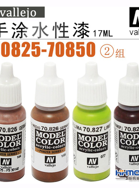 恒辉模型 AV Vallejo 70825-70850 环保水性漆 手涂系列油漆 17ml