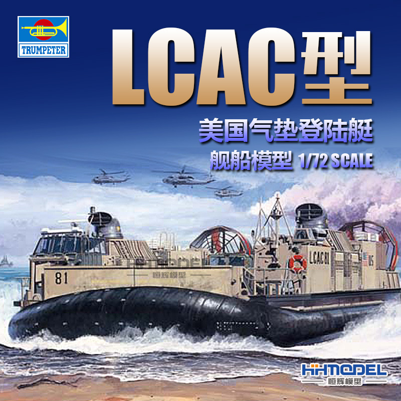 小号手LCAC气垫船拼装模型