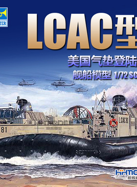 恒辉模型 小号手 07302 1/72  LCAC 气垫登陆艇 拼装模型