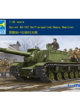 恒辉模型 小号手 01571 1/35 SU-152 自行火炮 拼装模型